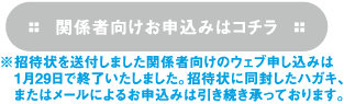 関係者向けお申込みフォームへ