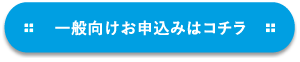 一般向けお申込みフォームへ