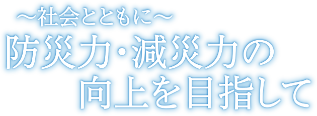 ～社会とともに～「防災力・減災力の向上を目指して」