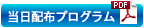 当日配布プログラム