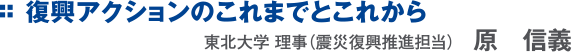 復興アクションのこれまでとこれから　原 義信