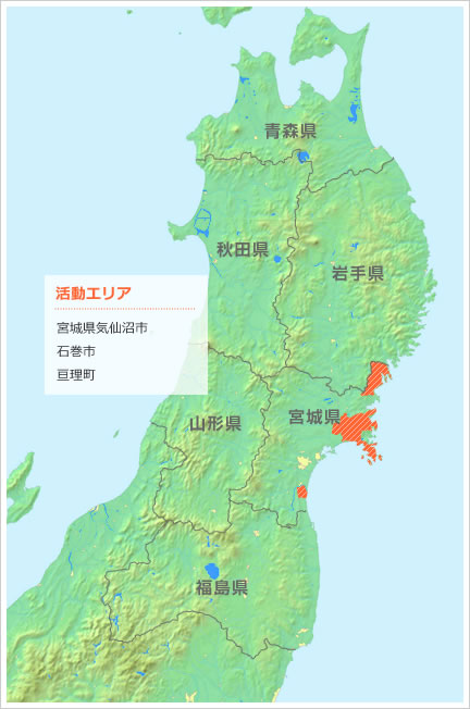 宮城県気仙沼市、石巻市、亘理町