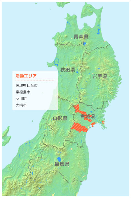 宮城県仙台市、東松島市、女川町、大崎市