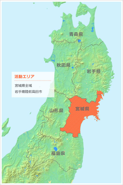 宮城県全域、岩手県陸前高田市