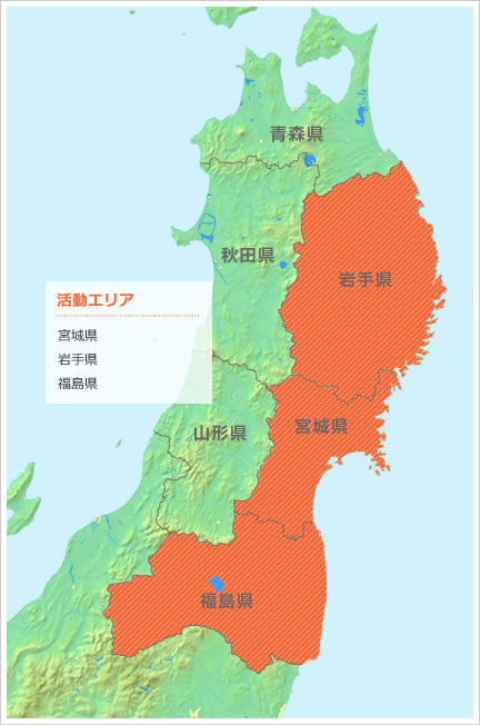 宮城県、岩手県、福島県