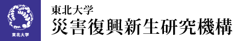 東北大学 災害復興新生研究機構