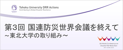 東北大学復興シンポジウムは終了いたしました