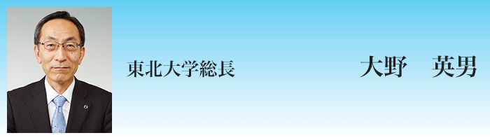 大野英男 総長